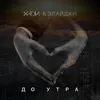 About До утра Song