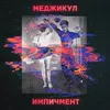 About Импичмент Song