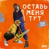 Оставь меня тут