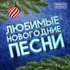 About Зимнее счастье Song