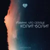 About Извини, что сердце колит-болит Song