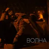 About Волна Song