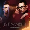 About В пламени Song