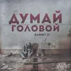 About Думай головой Song