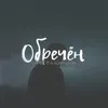 Обречён