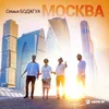 About Москва, Москва Song