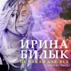 About Не такая, как все Song