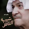 About Shbeha Al Nass Song