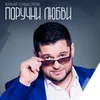 About Поручни любви Song