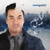 About Fi Lahzati Sedqen Song