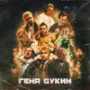 About Гена Букин Song