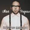 Моя родная