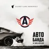 About Автобанда Song
