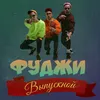 About Выпускной Song