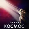 About Космос Song