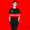About Обнуляю Song
