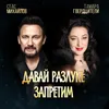 About Давай разлуке запретим Song