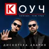 About КОУЧ Song