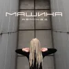 Машина-P. PAT Remix