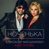 About Ноченька Song