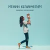 About Менин Келинчегим Song