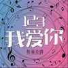 About 123我爱你 Song