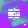 About 创造营 Song