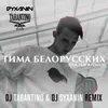 Мокрые кроссы-DJ Tarantino & DJ Dyxanin Remix