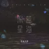 About 深蓝星海 Song