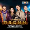 About Голодные игры Song