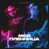 About Моя пленница Song