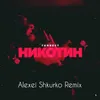 Никотин-Alexei Shkurko Remix