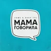 About Мама говорила Song
