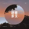 About 还要多久 Song