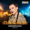 About Рабочий класс Song