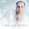 About Тают снежинки Song