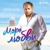 About Море любви Song