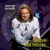 About Танцуй моя любовь Song