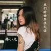 About 我们的世界很民谣 Song