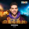 About Хижина Song