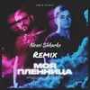 Моя пленница-Alexei Shkurko Remix