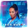 About Твой выбор Song