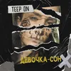 About Девочка-сон Song