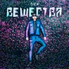 About Вещества Song