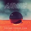 About Космические сны Song