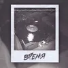 About Время Song