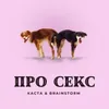 About Про секс Song
