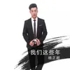 About 我们这些年 Song