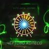 Чертово колесо