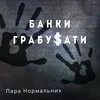 About Банки грабувати Song